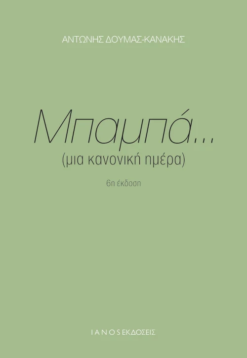 Μπαμπά... (μια κανονική ημέρα)