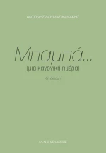 Μπαμπά... (μια κανονική ημέρα)