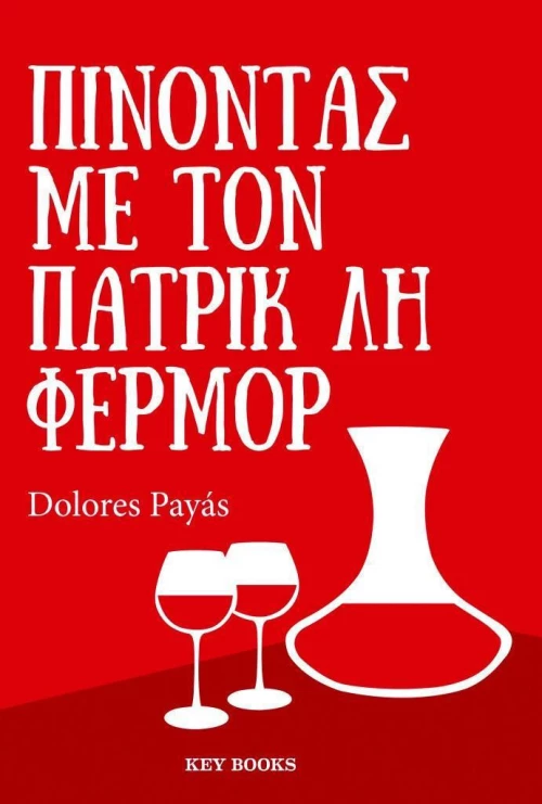 Πίνοντας με τον Πάτρικ Λη Φέρμορ