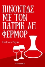 Πίνοντας με τον Πάτρικ Λη Φέρμορ