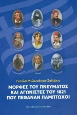 Μορφές του Πνεύματος και Αγωνιστές του 1821 που Πέθαναν Πέμπτωχοι