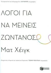 Λόγοι για να μείνεις ζωντανός
