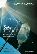 3πλο Τζακ Ποτ, Μια Αληθινή Ιστορία Από τον Κορωνοϊό