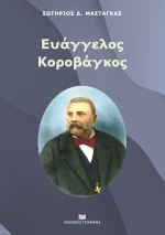 Ευάγγελος Κοροβάγκος