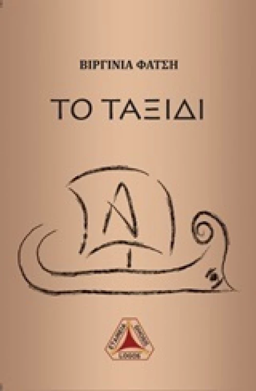 Το ταξίδι