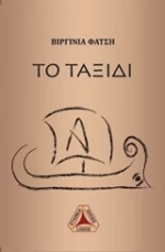 Το ταξίδι