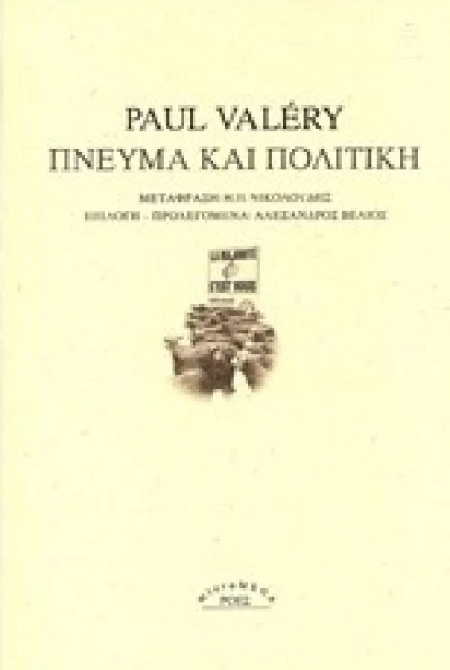 Πνεύμα και πολιτική
