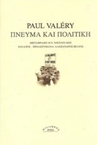 Πνεύμα και πολιτική