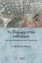 Το Βλέμμα στην Ενδοχώρα