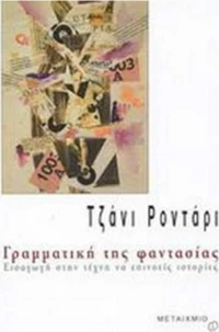 Γραμματική της φαντασίας, Εισαγωγή στην τέχνη να επινοείς ιστορίες