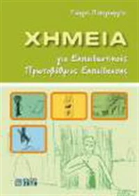 Χημεία για εκπαιδευτικούς πρωτοβάθμιας εκπαίδευσης