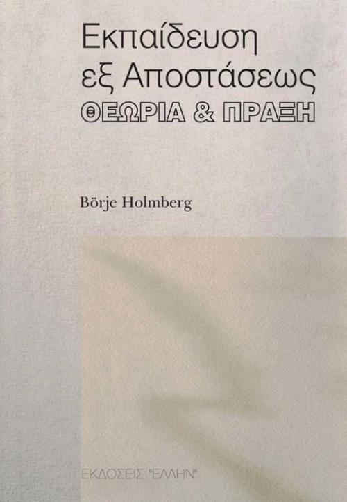 Εκπαίδευση εξ αποστάσεως