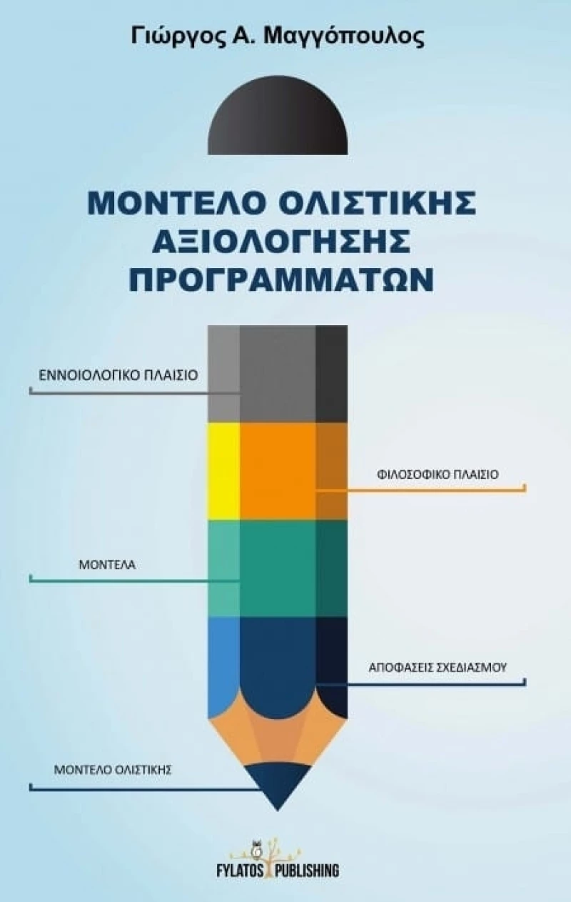 Μοντέλο ολιστικής αξιολόγησης προγραμμάτων