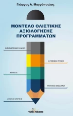 Μοντέλο ολιστικής αξιολόγησης προγραμμάτων