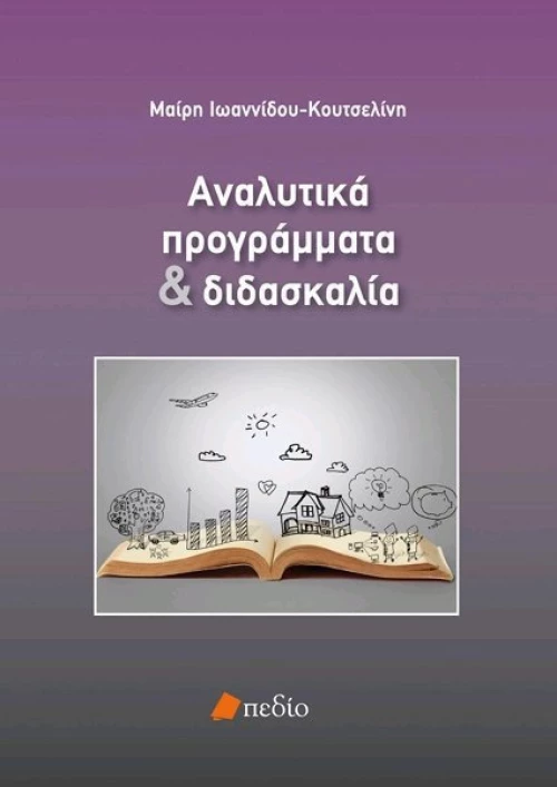 Αναλυτικά προγράμματα και διδασκαλία