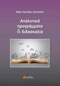 Αναλυτικά προγράμματα και διδασκαλία