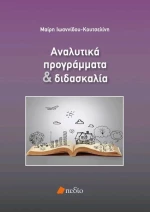 Αναλυτικά προγράμματα και διδασκαλία