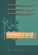 Διδακτική, Μέθοδοι και εφαρμογές