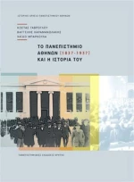 Το Πανεπιστήμιο Αθηνών και η ιστορία του (1837-1937)
