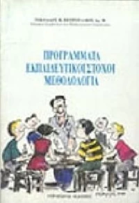 Προγράμματα, εκπαιδευτικοί στόχοι, μεθοδολογία