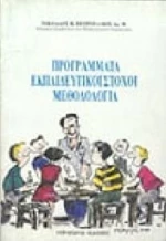 Προγράμματα, εκπαιδευτικοί στόχοι, μεθοδολογία
