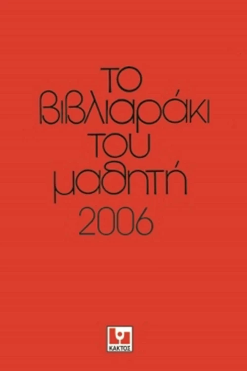 Το βιβλιαράκι του μαθητή 2006