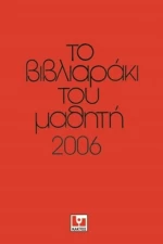 Το βιβλιαράκι του μαθητή 2006