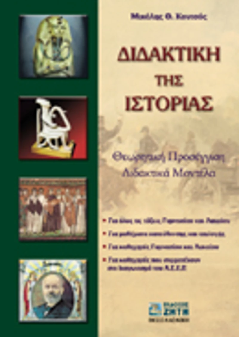 Διδακτική της ιστορίας, Θεωρητική προσέγγιση: Διδακτικά μοντέλα