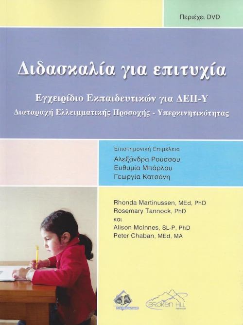 ΔΙΔΑΣΚΑΛΙΑ ΓΙΑ ΕΠΙΤΥΧΙΑ