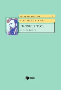 Γιάννης Ρίτσος: Μελετήματα