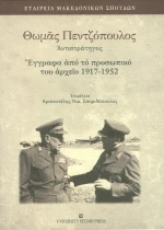 Θωμάς Πεντζόπουλος Αντιστράτηγος