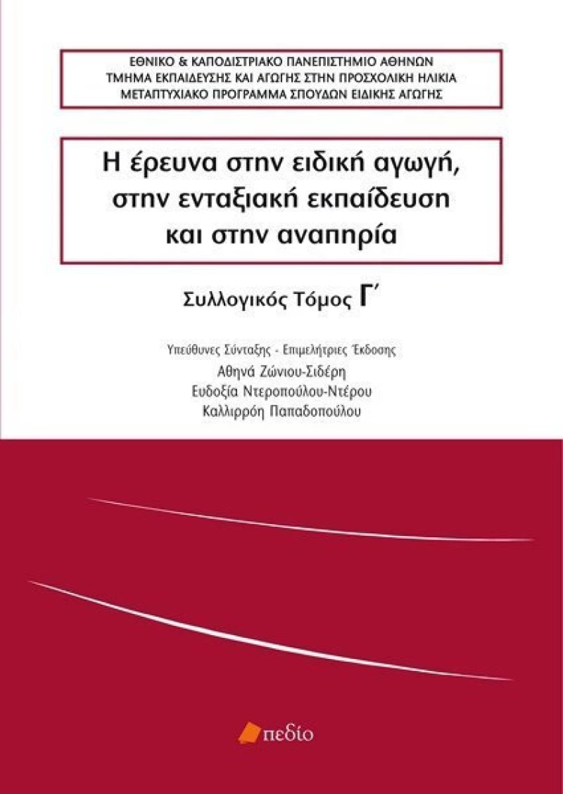 Η έρευνα στην ειδική αγωγή, στην ενταξιακή εκπαίδευση και στην αναπηρία