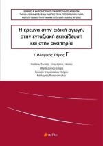 Η έρευνα στην ειδική αγωγή, στην ενταξιακή εκπαίδευση και στην αναπηρία
