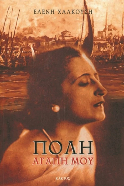 Πόλη Αγάπη Μου