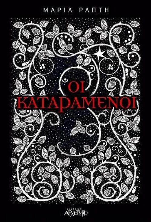 Οι καταραμένοι