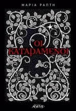 Οι καταραμένοι