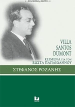 Villa Santos Dumont: Κείμενα για τον Κώστα Παπαϊωάννου