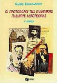 Οι Πρωτοπόροι της Ελληνικής Παιδικής Λογοτεχνίας, Πρώτος Τόμος: Ποίηση