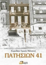 Πατησίων 41