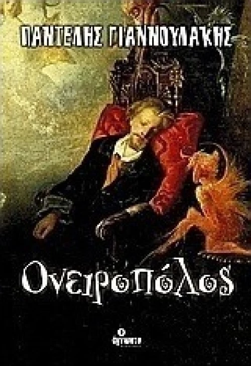 Ονειροπόλος