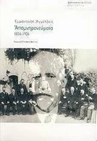 Απομνημονεύματα, 1856-1906