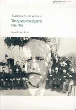 Απομνημονεύματα, 1856-1906