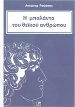 Η ΜΠΑΛΑΝΤΑ ΤΟΥ ΘΕΙΚΟΥ ΑΝΘΡΩΠΟΥ