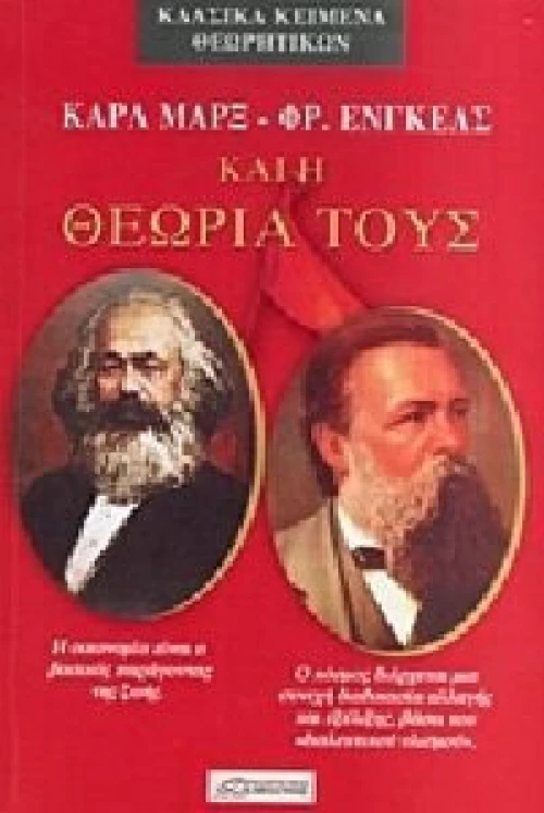 ΚΑΡΛ ΜΑΡΞ - ΦΡ ΕΝΓΚΕΛΣ ΚΑΙ Η ΘΕΩΡΙΑ ΤΟΥΣ