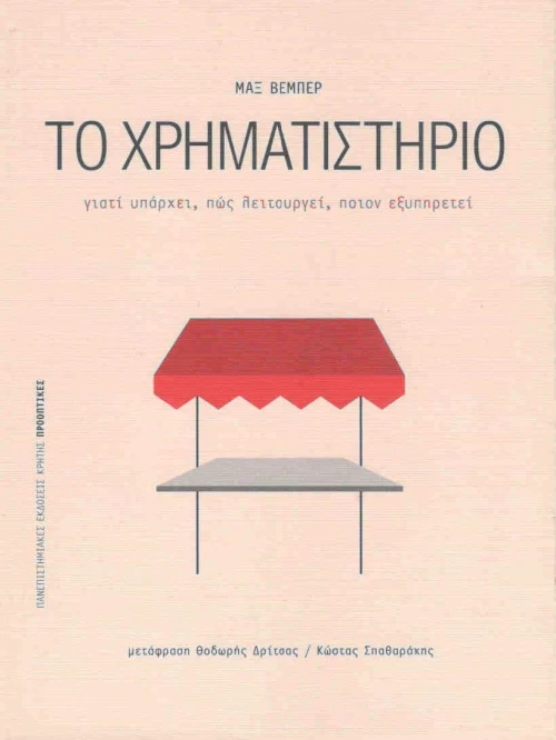 Το χρηματιστήριο