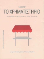 Το χρηματιστήριο