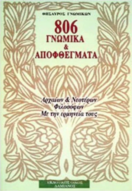 806 ΓΝΩΜΙΚΑ ΚΑΙ ΑΠΟΦΘΕΓΜΑΤΑ