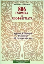 806 ΓΝΩΜΙΚΑ ΚΑΙ ΑΠΟΦΘΕΓΜΑΤΑ