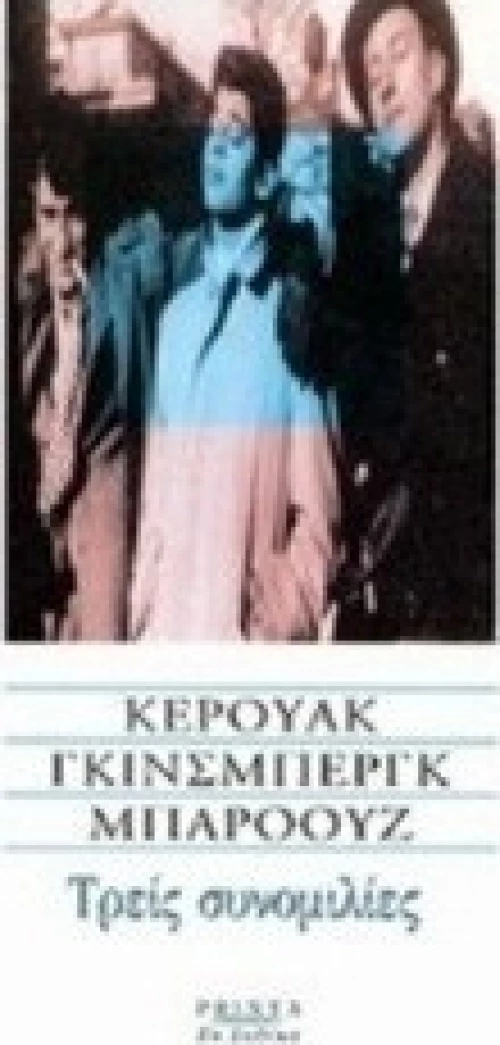 Τρεις συνομιλίες