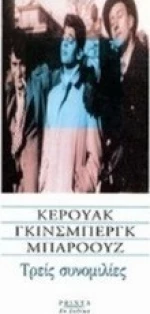 Τρεις συνομιλίες